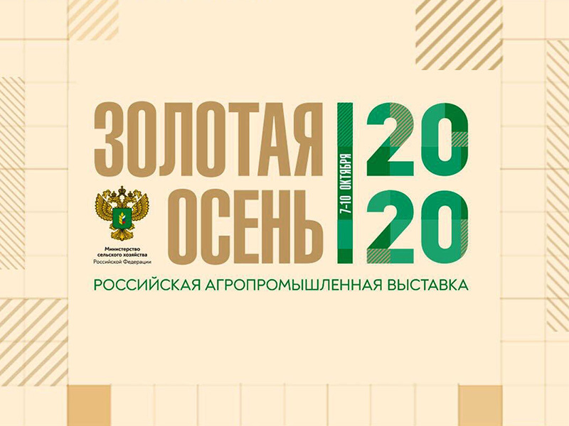Кабардино-Балкария примет участие в Российской агропромышленной выставке «Золотая осень-2020»