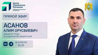 ЦУР КБР проведет прямой эфир с министром труда и социальной защиты Алимом Асановым