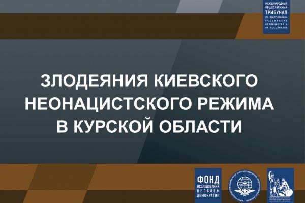 Зверства киевского режима в Курской области