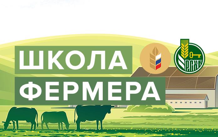 Стартовал 4-й набор проекта «Школа фермера»