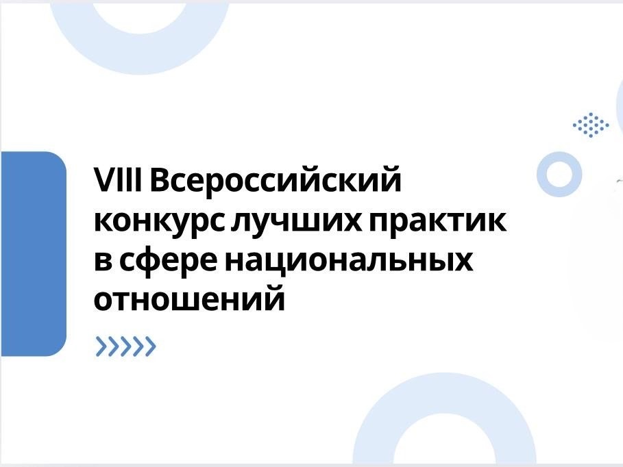VIII Всероссийский конкурс лучших практик в сфере национальных отношений 