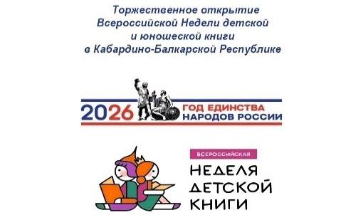 В Кабардино-Балкарии пройдет Неделя детской и юношеской книги