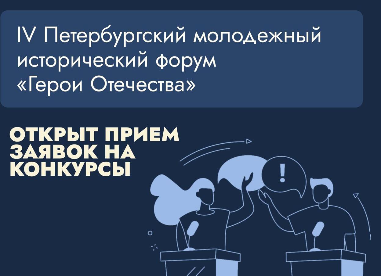 Стартовал прием заявок на конкурсы IV Петербургского молодежного исторического форума «Герои Отечества»