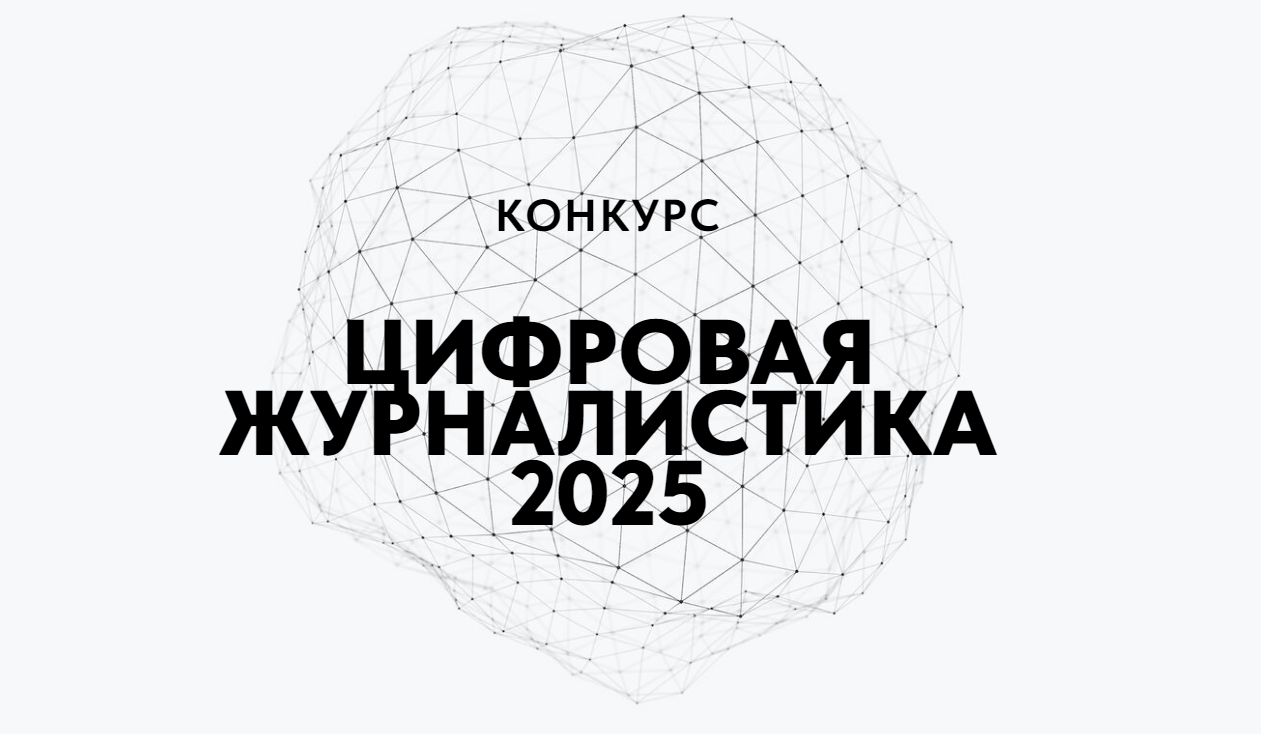 Всероссийский конкурс «Цифровая журналистика 2025»