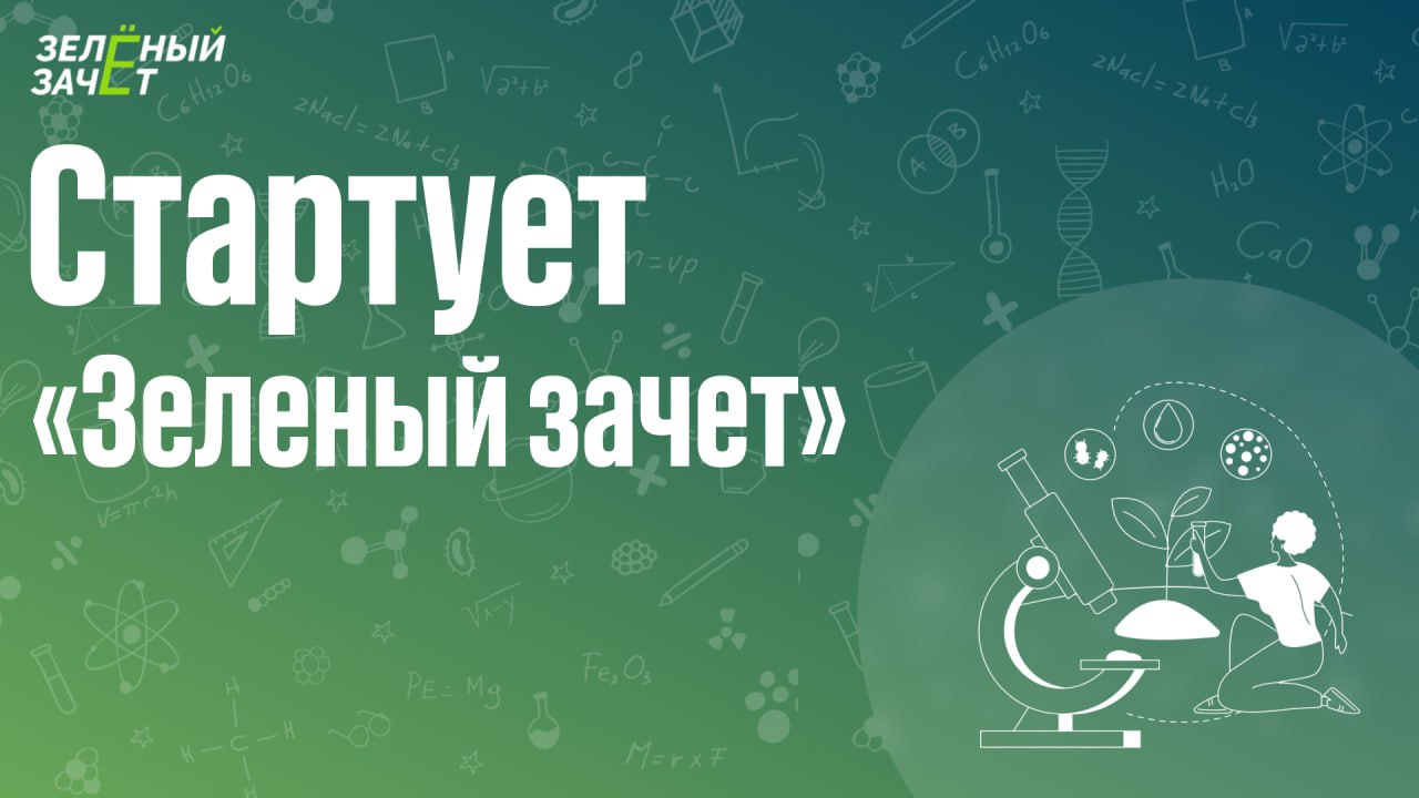 Объявлен старт конкурса «Зеленый зачет»