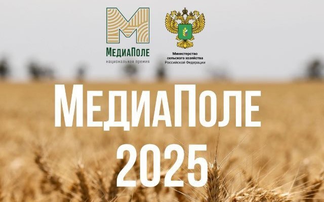 Объявлен старт медиа-премии Минсельхоза России