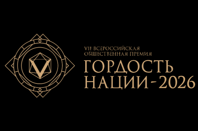 Продолжается приём заявок на соискание VII Всероссийской общественной премии «ГОРДОСТЬ НАЦИИ – 2026»