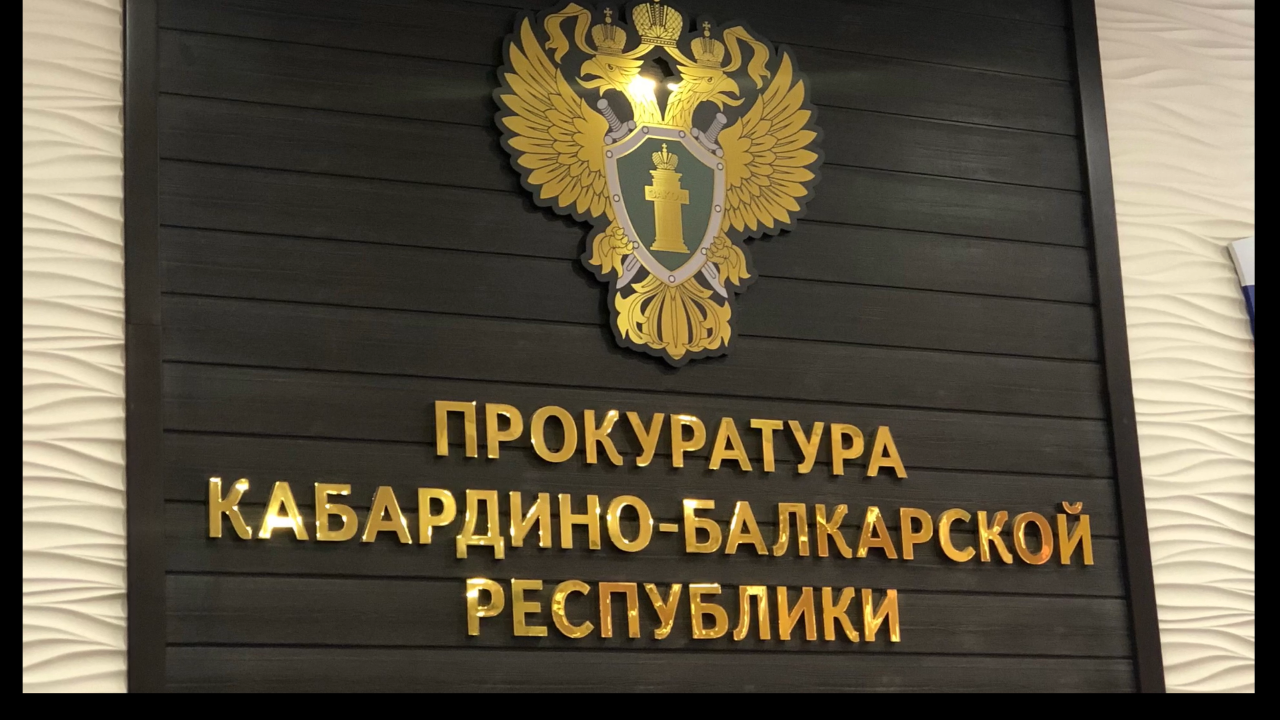 Юрий Лаврешин – первый заместитель прокурора КБР