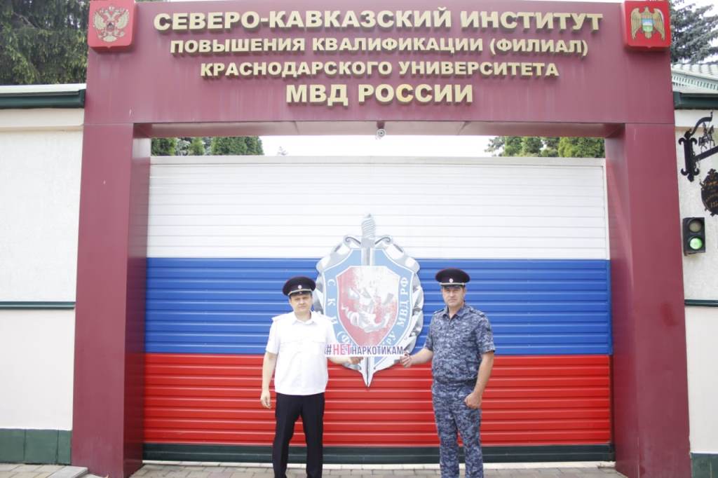 Преподаватели и слушатели СКИ(Ф) КрУ МВД РФ присоединились к антинаркотической акции