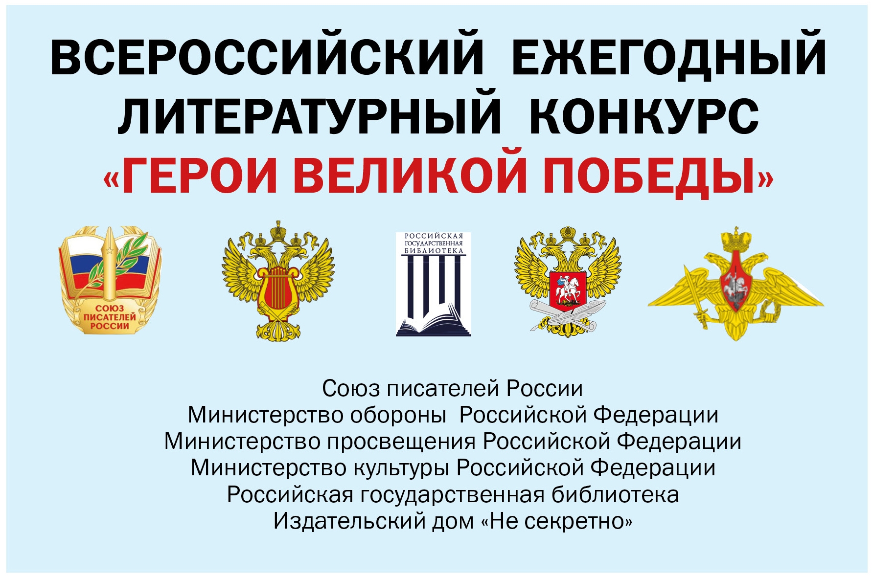 Всероссийский литературный конкурс «Герои Великой Победы»