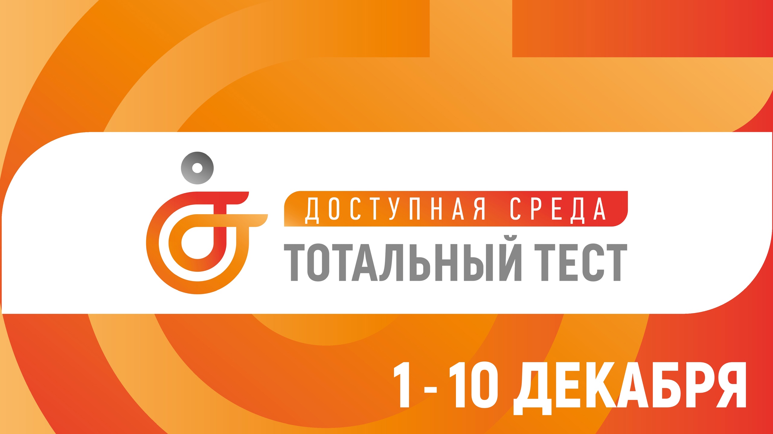 Тотальный тест "Доступная среда"