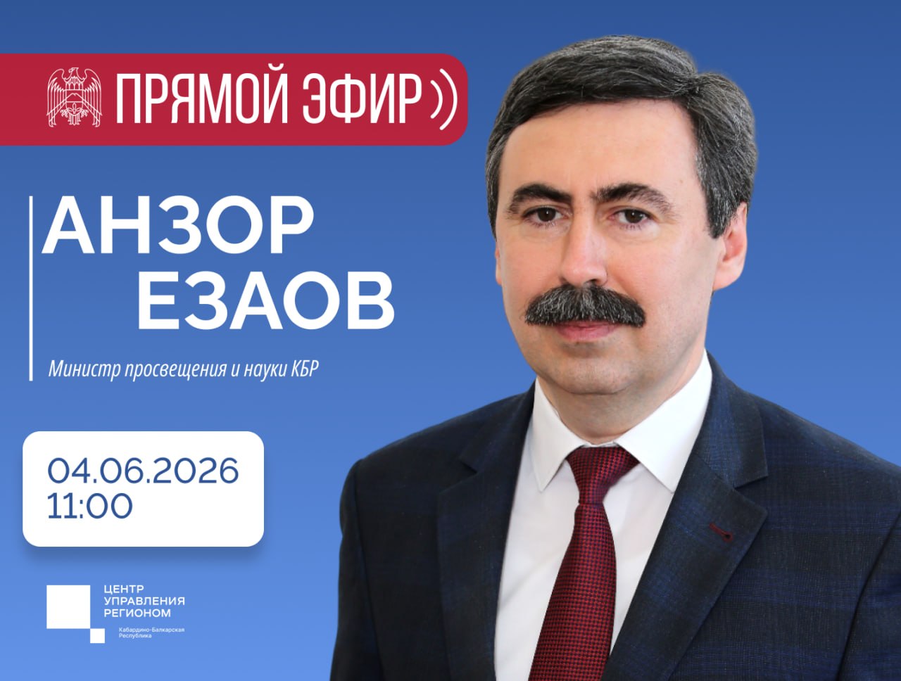 Прямой эфир с министром просвещения и науки Кабардино-Балкарии  
