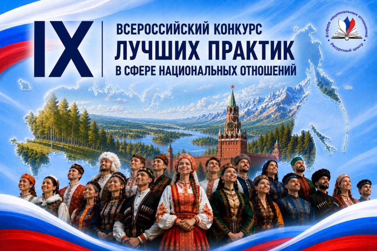 Стартовал прием заявок на IX Всероссийский конкурс практик в сфере национальных отношений