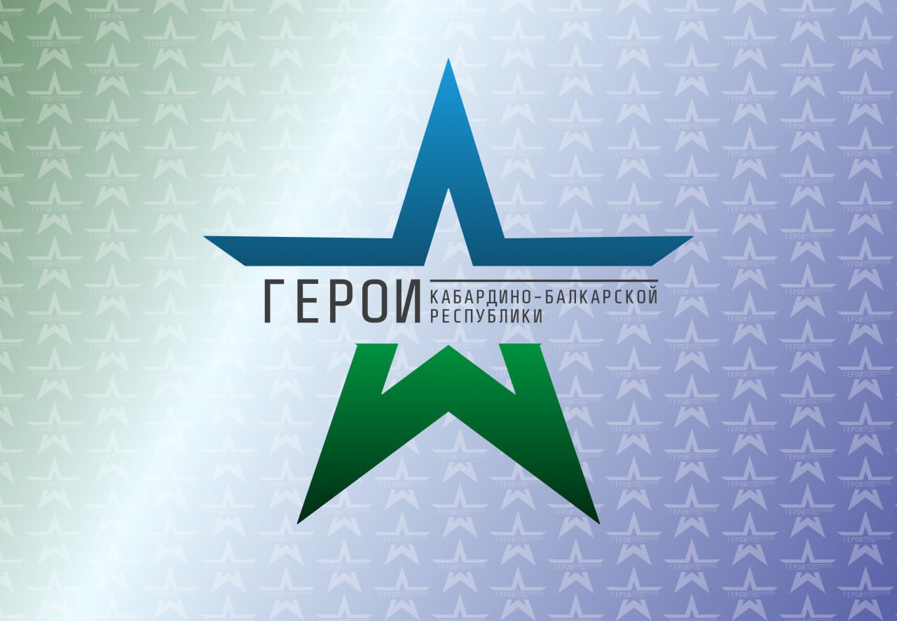 В Кабардино-Балкарии реализуется региональная программа поддержки героев