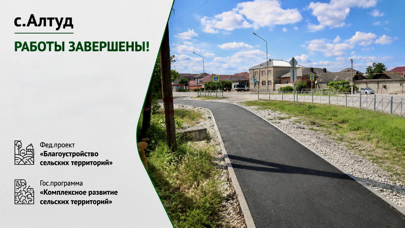 Улица Хавпачева в Алтуде стала безопаснее