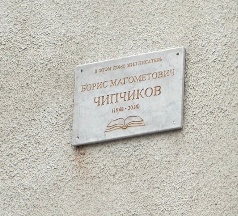 В Нальчике открыта мемориальная доска Бориса Чипчикова