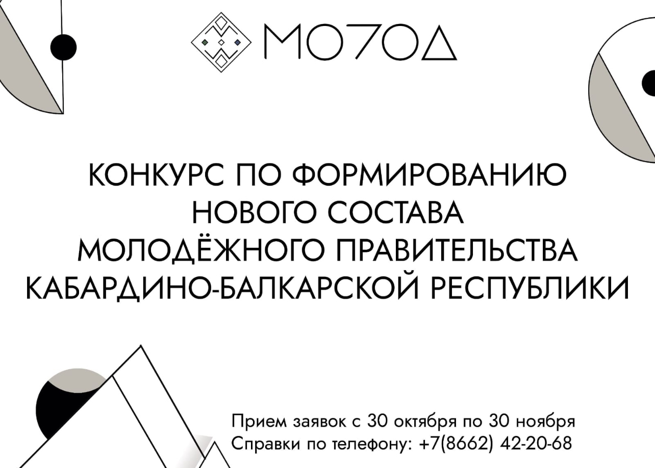 Стань частью нового состава Молодежного правительства КБР