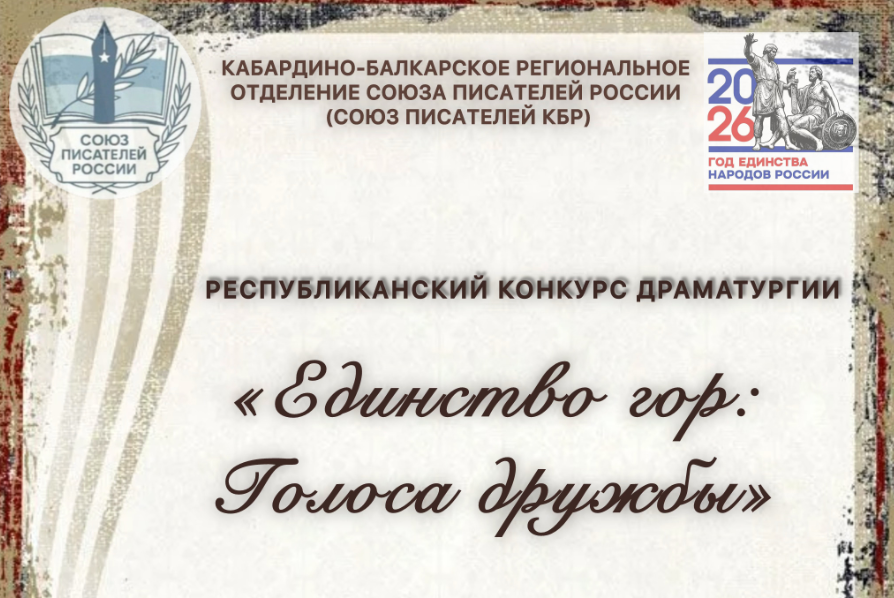 Союз писателей Кабардино-Балкарии объявляет конкурс драматургии «Единство гор: голоса дружбы»