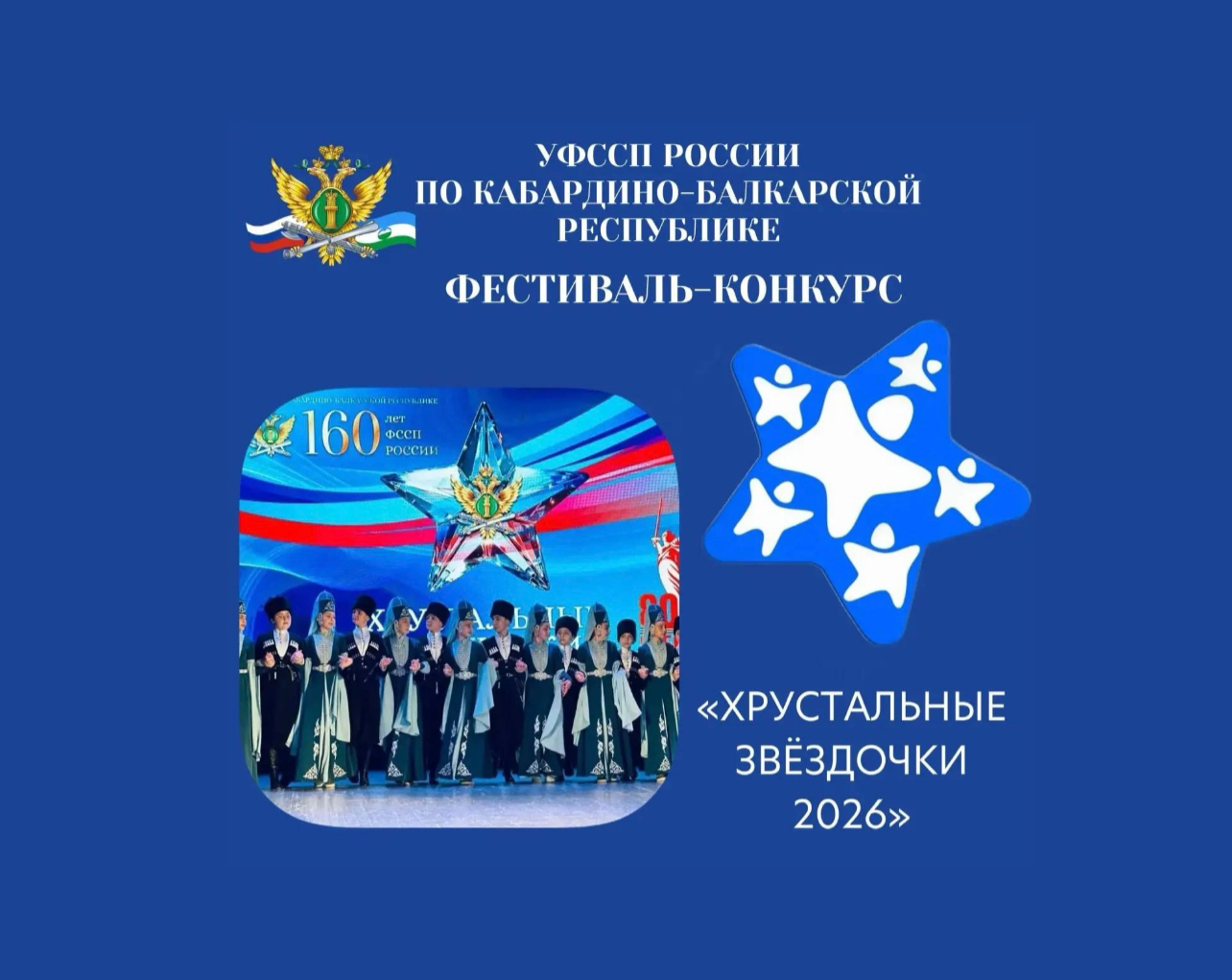 Фестиваль-конкурс «Хрустальные звездочки»