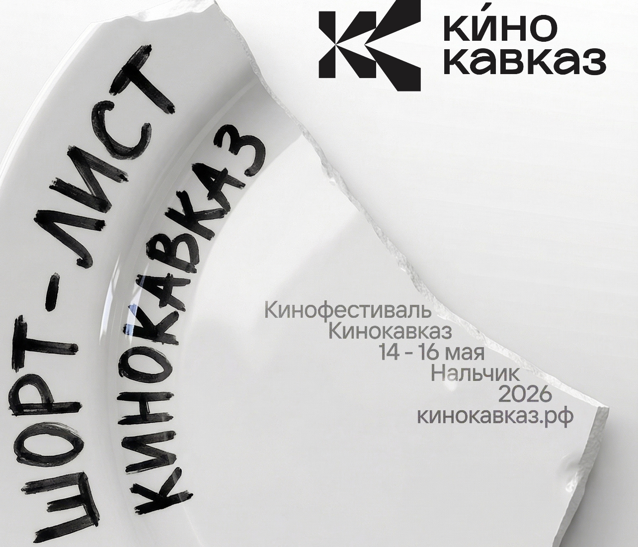  «Кинокавказ-2026» 