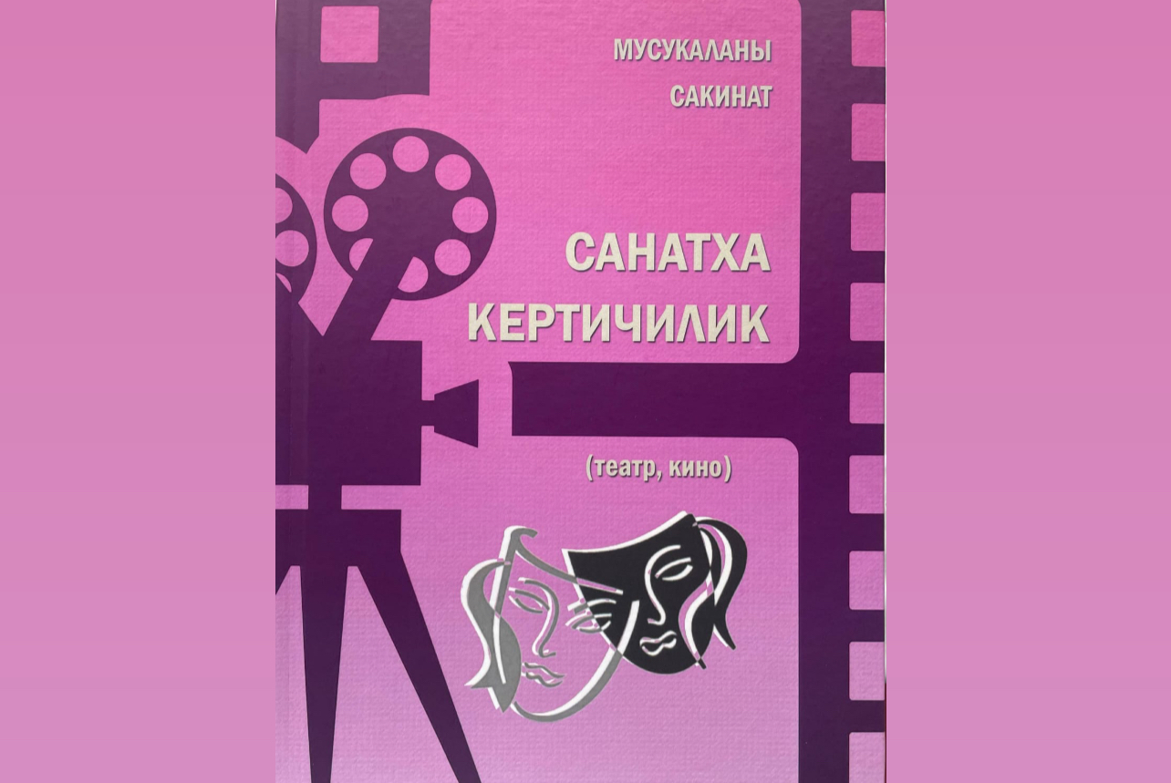 Вышла книга Сакинат Мусукаевой «Верность искусству»