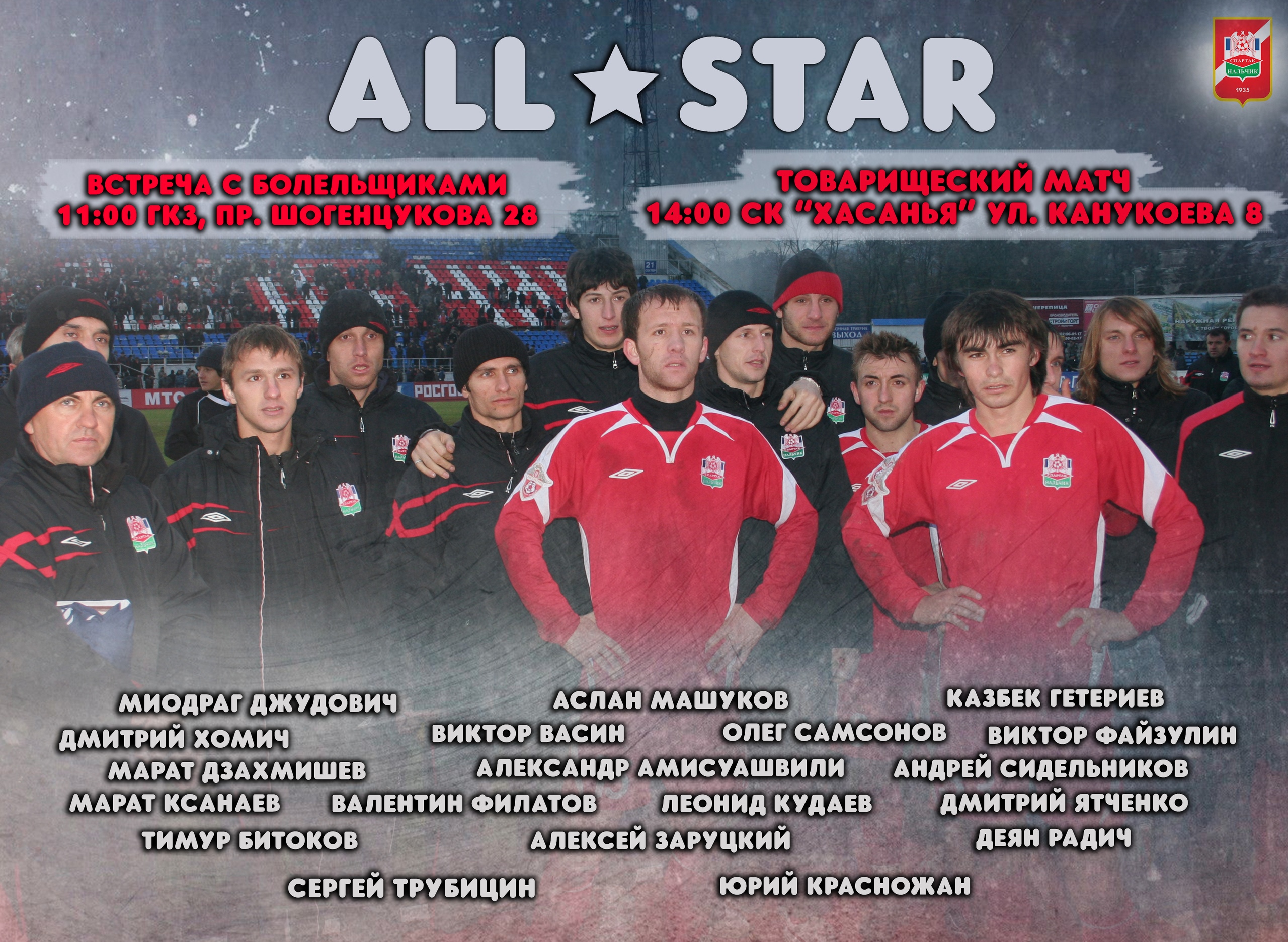 Звезды нальчикского «Спартака» сыграют в четверг