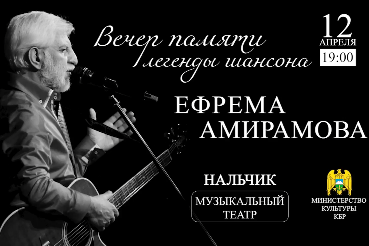 В Нальчике отметят юбилей Ефрема Амирамова  