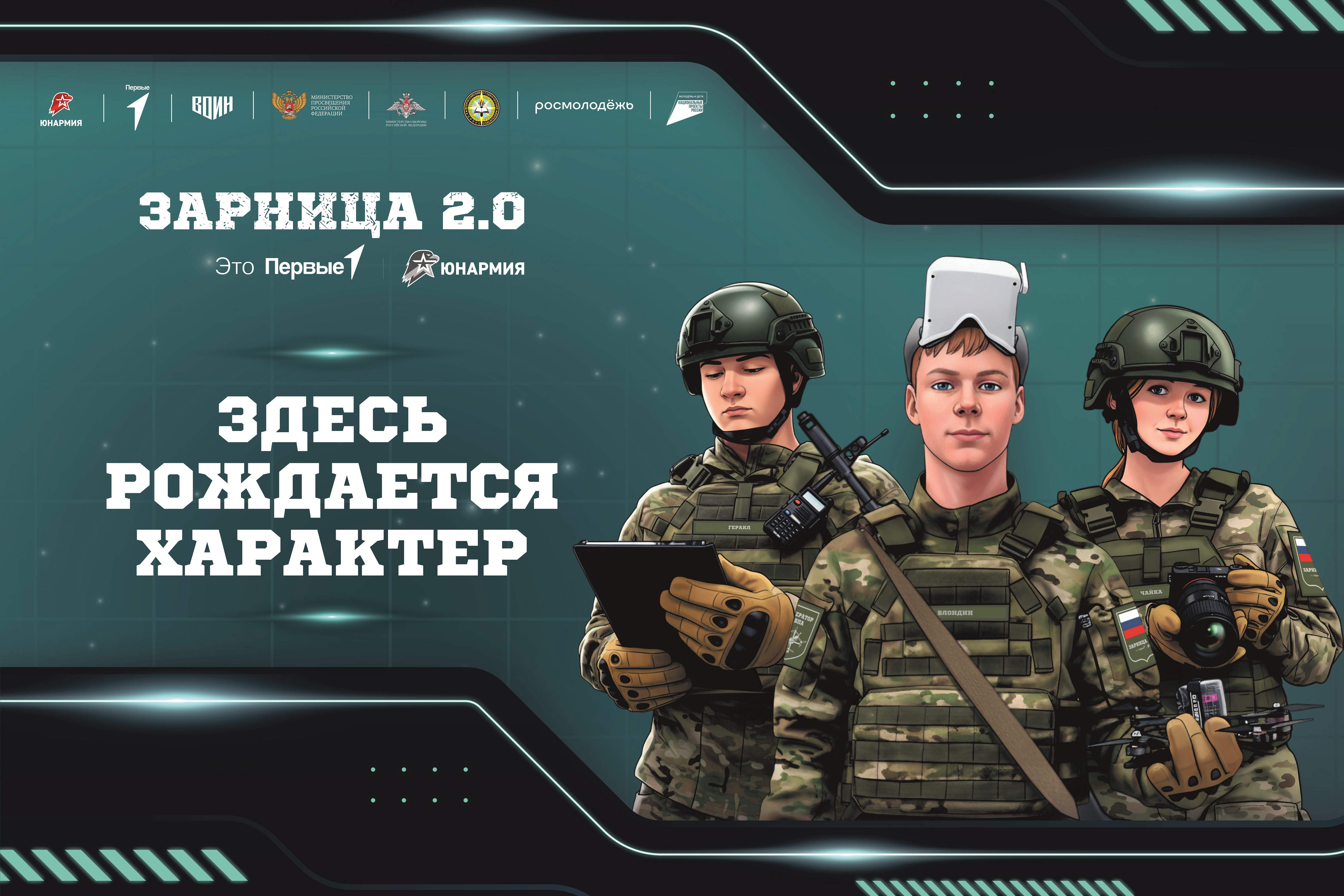 В День защитника Отечества стартовал третий сезон «Зарницы 2.0»  