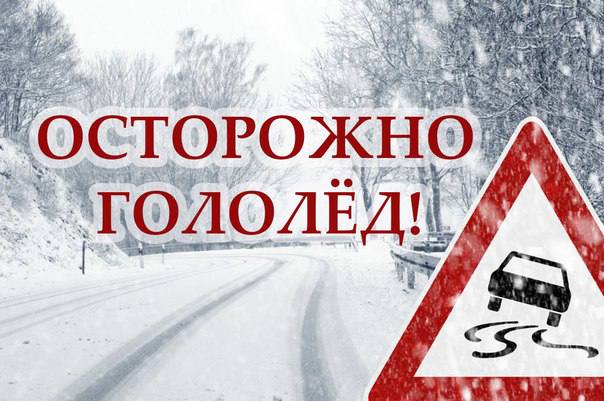 Осторожно гололед!