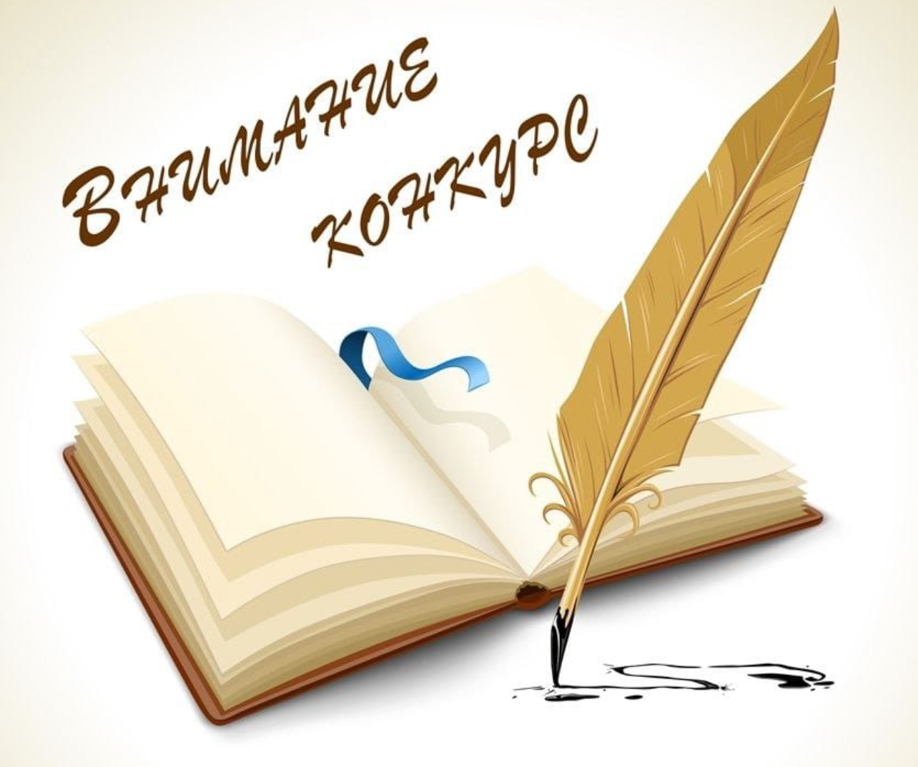 Литературный конкурс