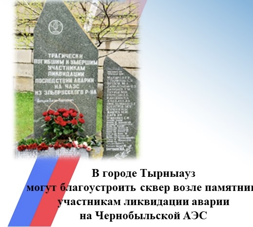 В Тырныаузе могут благоустроить сквер возле памятника участникам ликвидации аварии на Чернобыльской АЭС