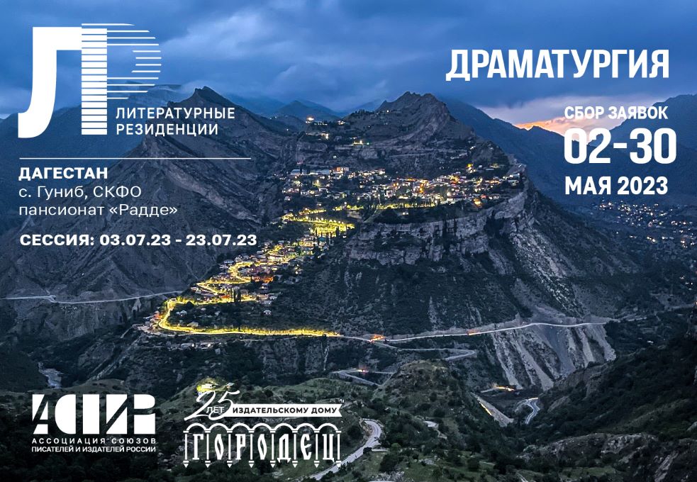 Драматургическая резиденция АСПИР в Дагестане приглашает авторов Кабардино-Балкарии