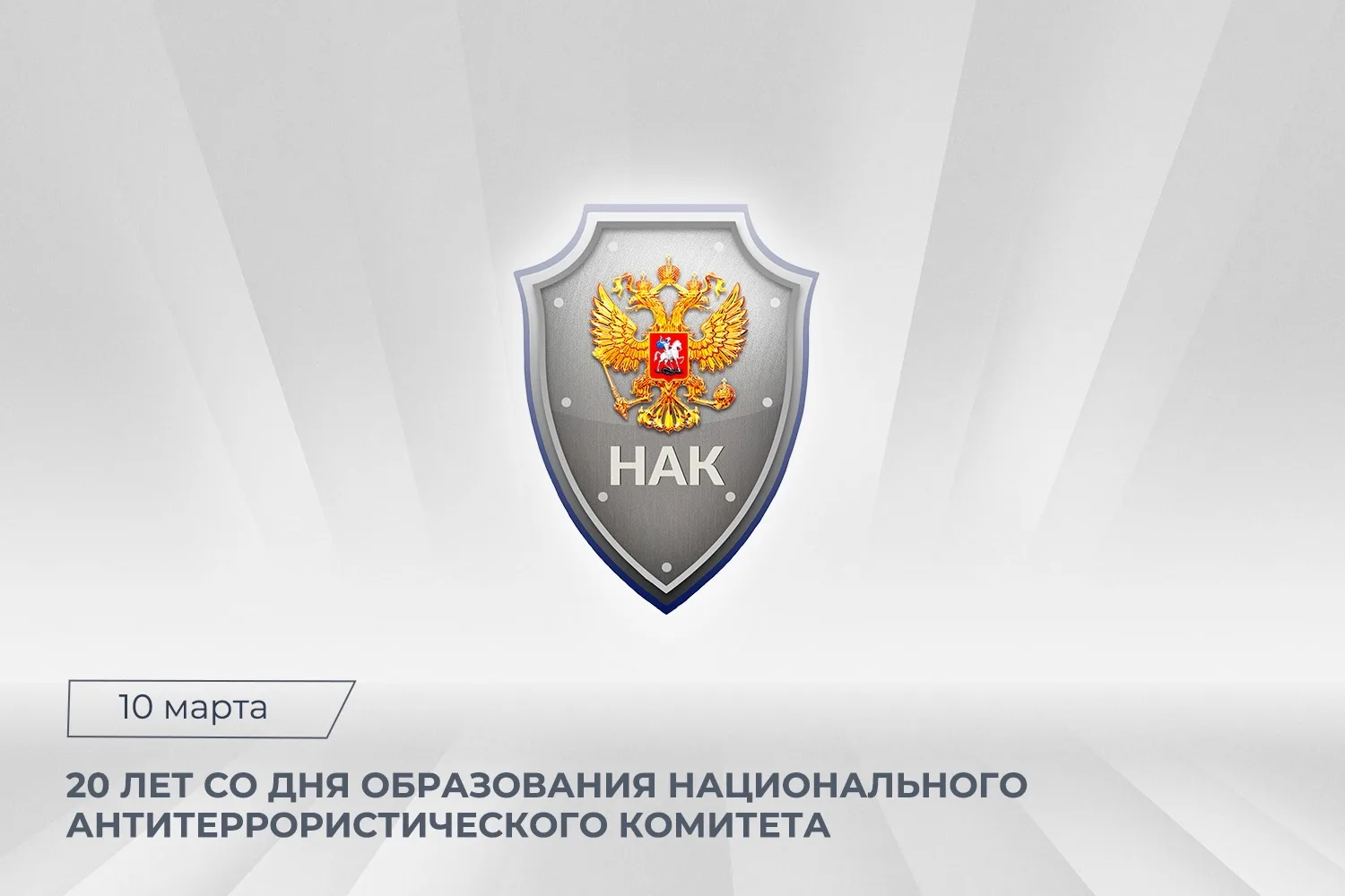Казбек Коков: НАК вносит неоценимый вклад в борьбу с терроризмом и экстремизмом