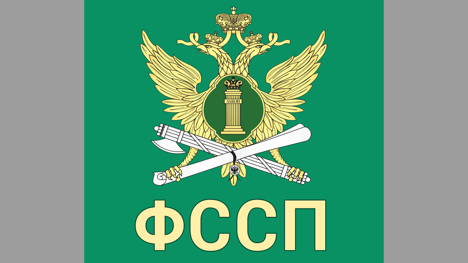   Судебные приставы Кабардино-Балкарии начали акцию «Узнай о своих долгах» 