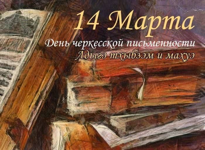 14 марта - День адыгского (черкесского) языка и письменности  