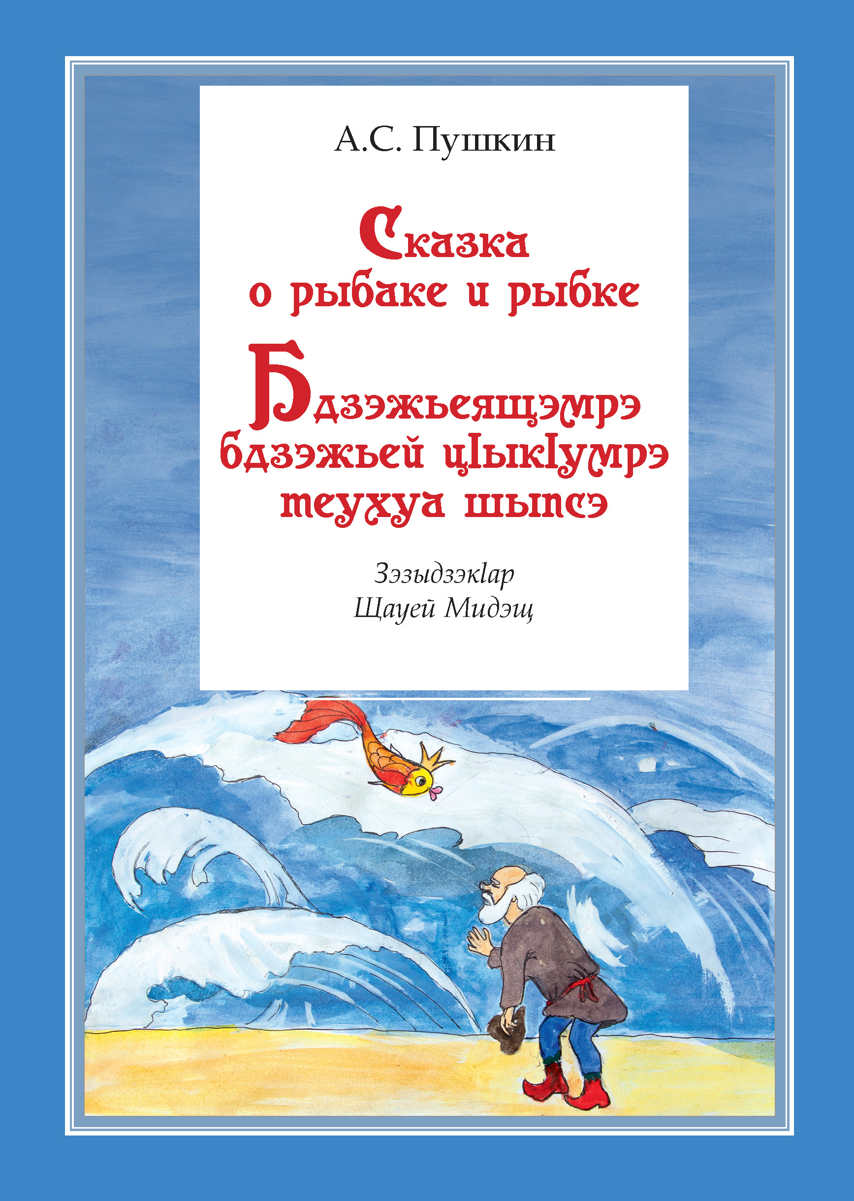 Пушкинский мир Миды Шаоевой