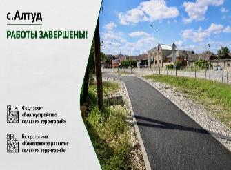Улица Хавпачева в Алтуде стала безопаснее