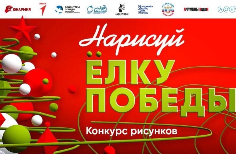 Нарисуй Ёлку Победы