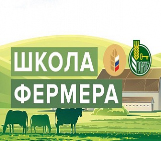Стартовал 4-й набор проекта «Школа фермера»