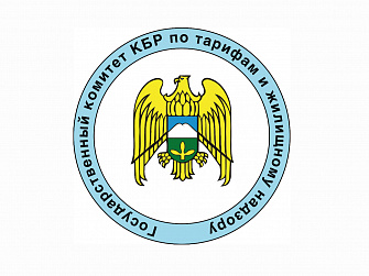 Государственный комитет КБР по тарифам и жилищному надзору в социальных сетях