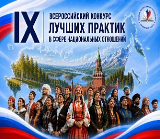 Стартовал прием заявок на IX Всероссийский конкурс практик в сфере национальных отношений
