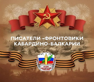 Писатели Кабардино-Балкарии на войне