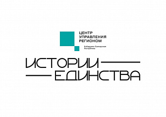 Истории людей, для которых единство стало частью жизни  
