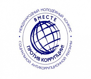Вместе против коррупции!