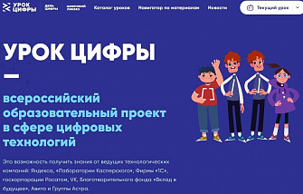 «Урок цифры»