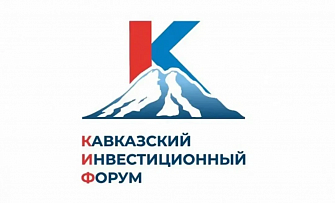 В Минводах стартовал Кавказский инвестиционный форум