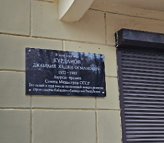 В Нальчике открыли мемориальную доску строителю Джабраилу Курданову