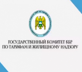 Государственный комитет КБР по тарифам и жилищному надзору в онлайн-пространстве