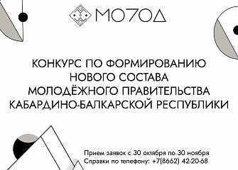 Стань частью нового состава Молодежного правительства КБР