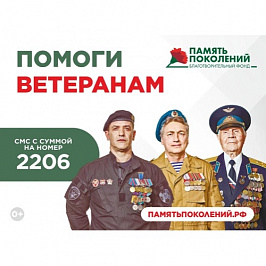 Помоги ветеранам 